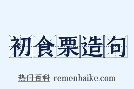 初食栗造句是什么意思的图片